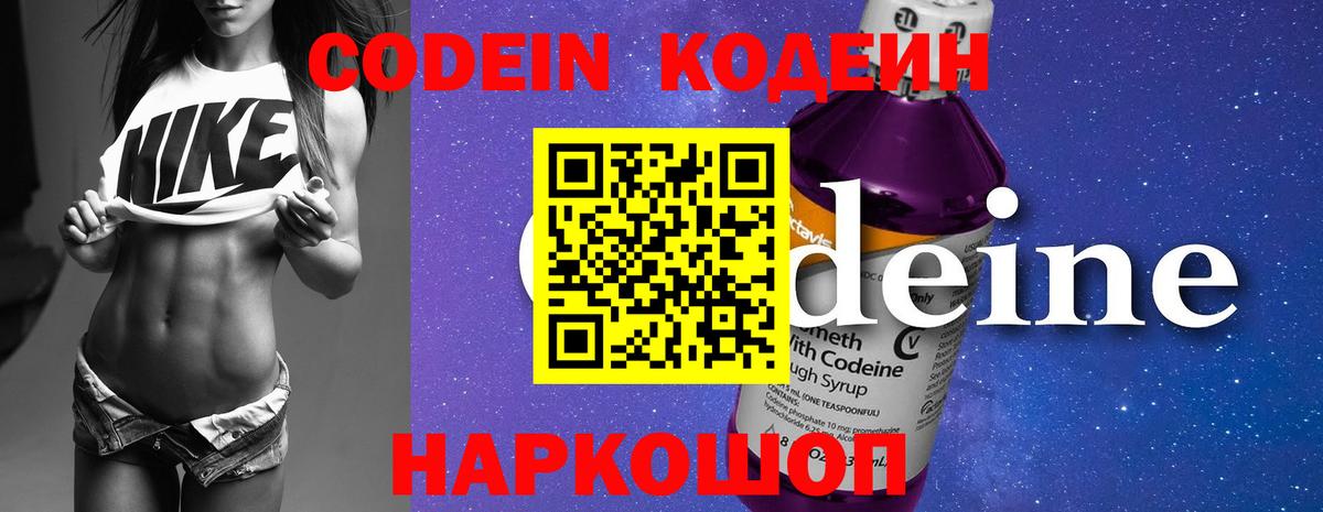 Кохма  Кодеин Purple Drank  Вход с VPN  Кодеиновый сироп Lean напиток Lean (лин) 